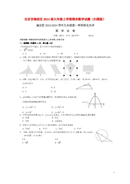 北京市海淀区九年级数学上学期期末试题(扫描版)