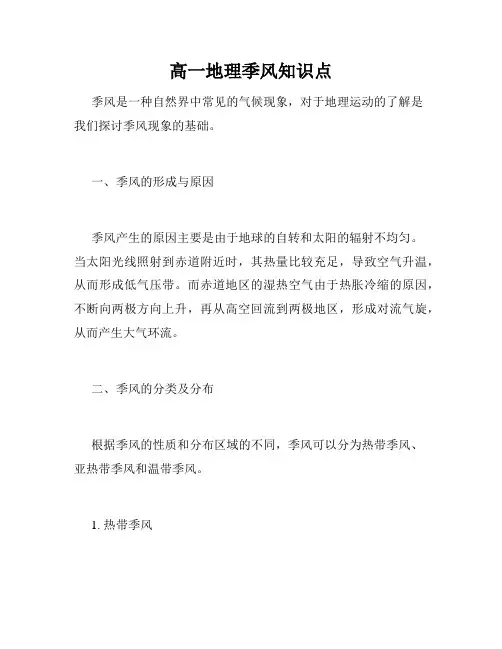 高一地理季风知识点