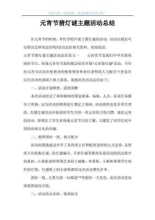 元宵节猜灯谜主题活动总结