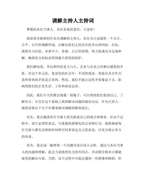 调解主持人主持词