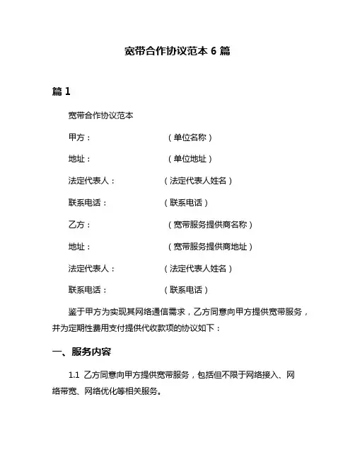 宽带合作协议范本6篇
