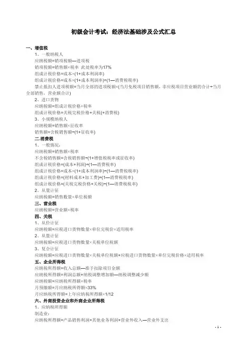 初级会计经济法基础涉及公式汇总