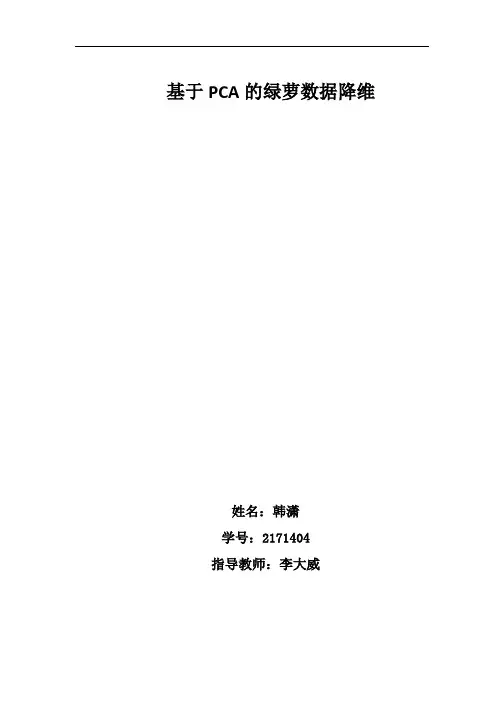 利用PCA实现绿萝数据的降维