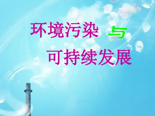 环境保护与可持续发展PPT教学课件