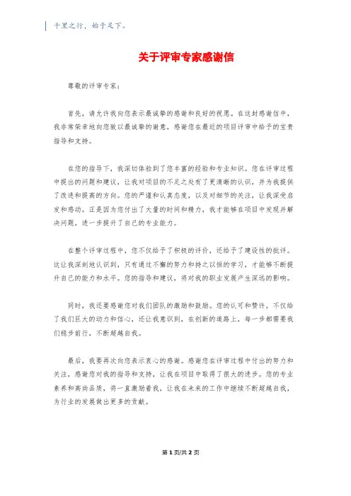 关于评审专家感谢信