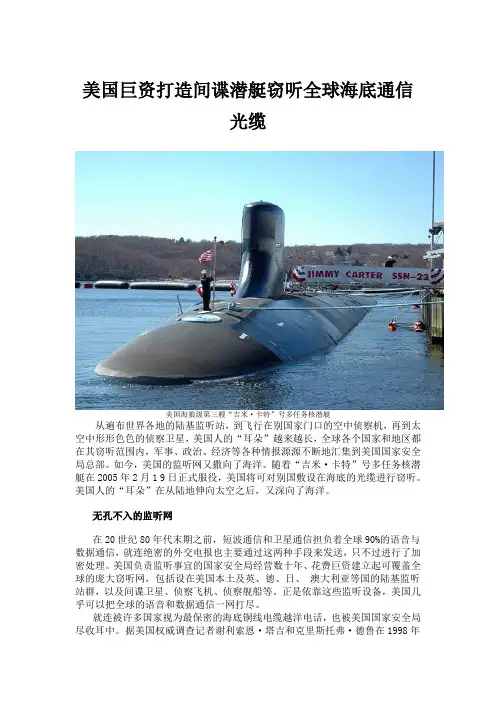 美巨资打造间谍潜艇窃听全球海底通信光缆(图)