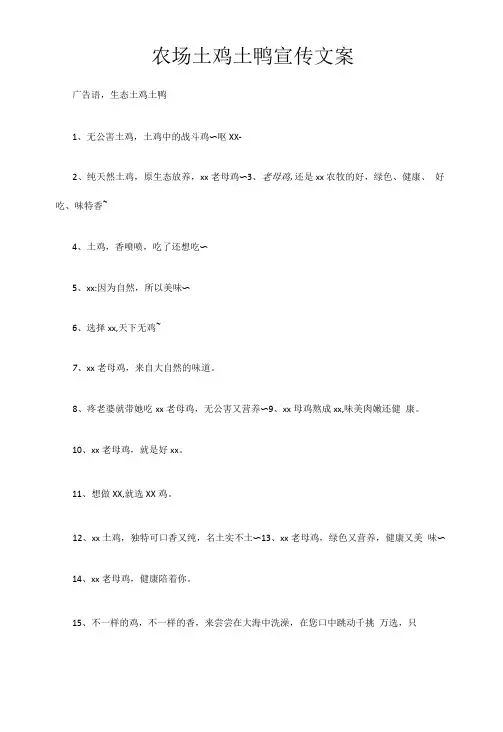 农场土鸡土鸭宣传文案
