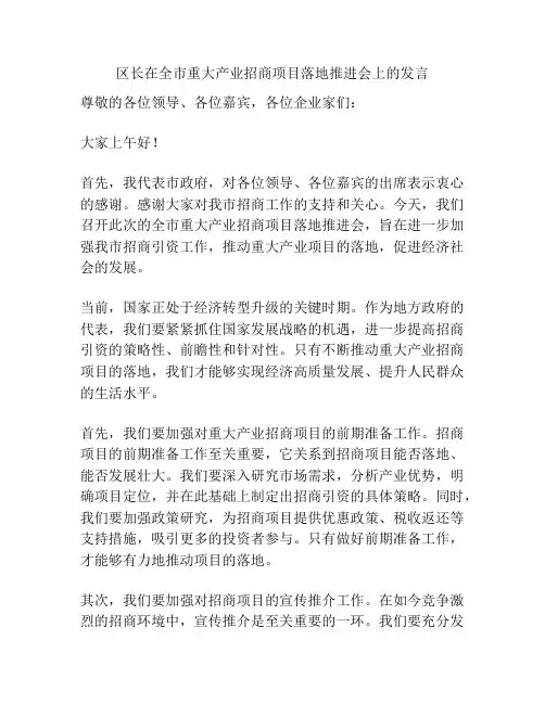 区长在全市重大产业招商项目落地推进会上的发言