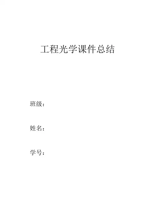 工程光学知识点整理