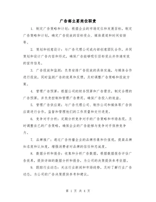 广告部主要岗位职责(三篇)