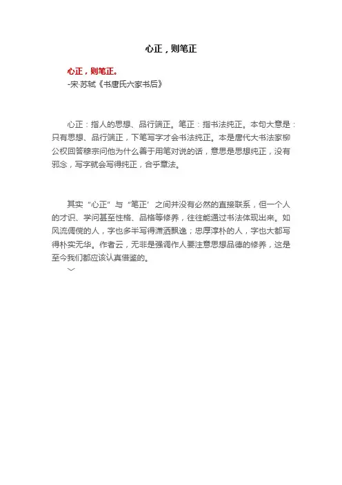 心正，则笔正