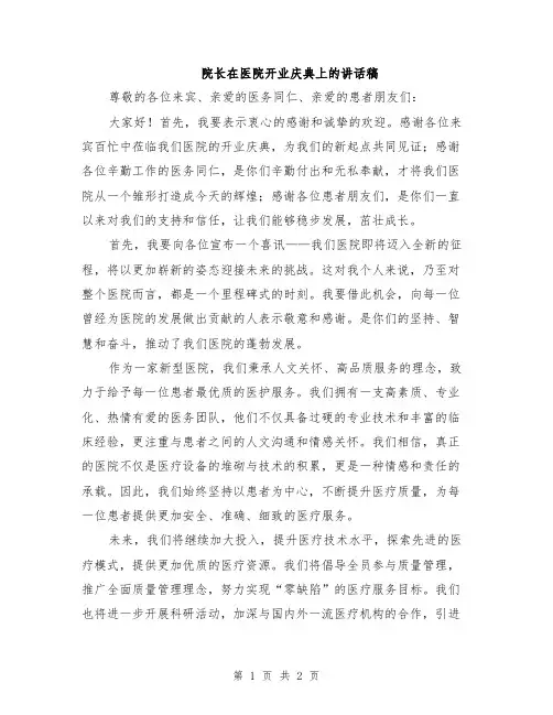 院长在医院开业庆典上的讲话稿