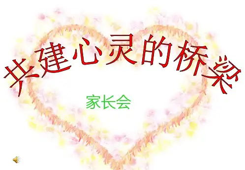 小学家长会(家校心灵沟通)课件
