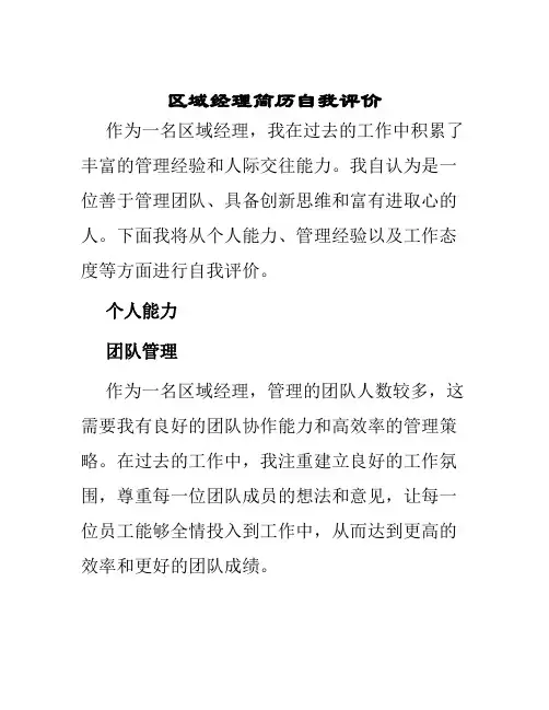 区域经理简历自我评价