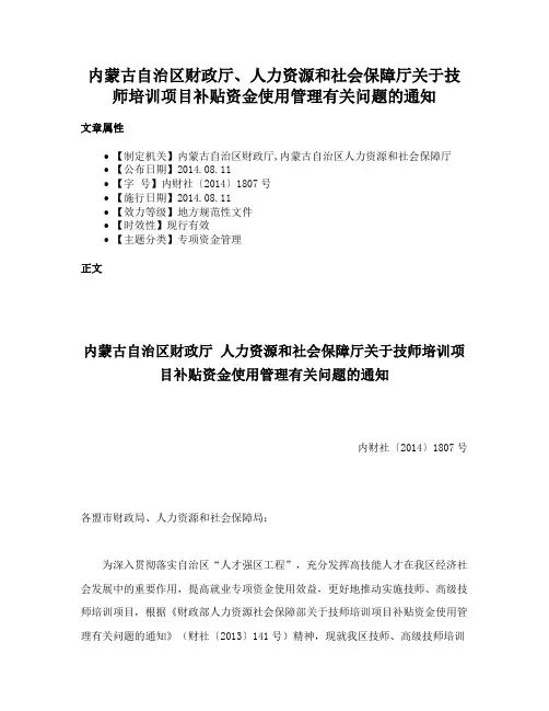 内蒙古自治区财政厅、人力资源和社会保障厅关于技师培训项目补贴资金使用管理有关问题的通知