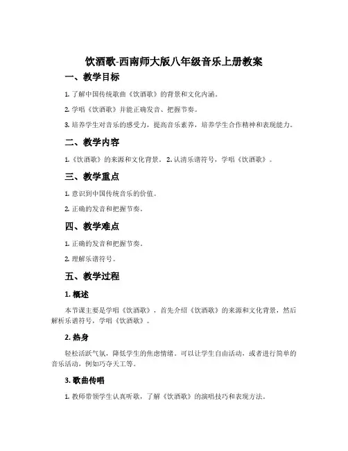 饮酒歌-西南师大版八年级音乐上册教案