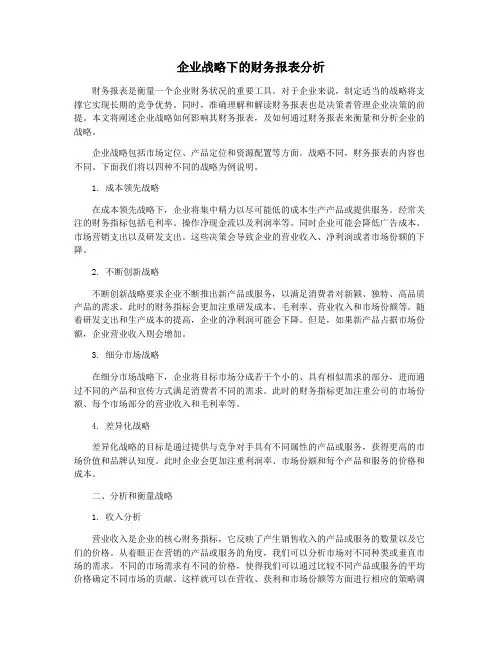 企业战略下的财务报表分析