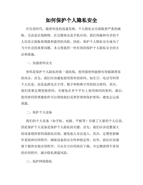 如何保护个人隐私安全