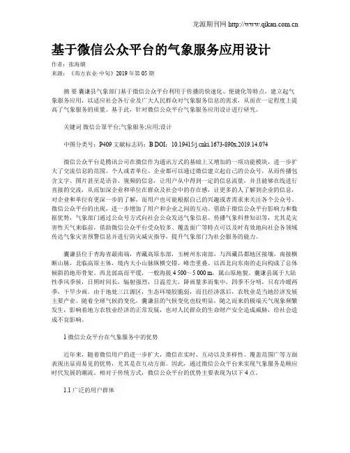 基于微信公众平台的气象服务应用设计