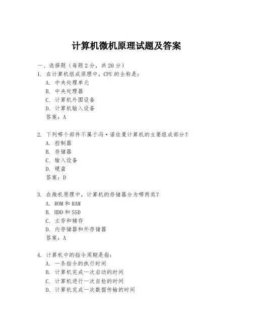 计算机微机原理试题及答案
