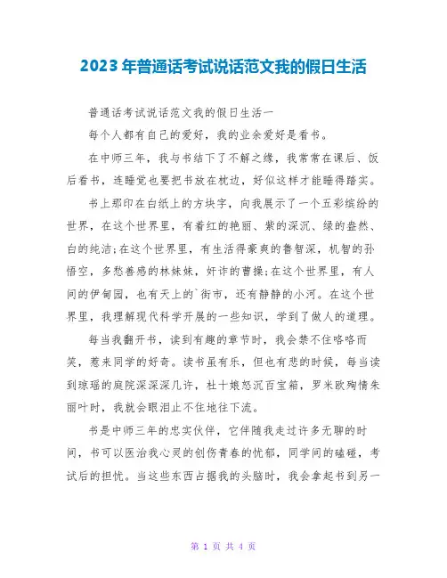 2023年普通话考试说话范文我的假日生活