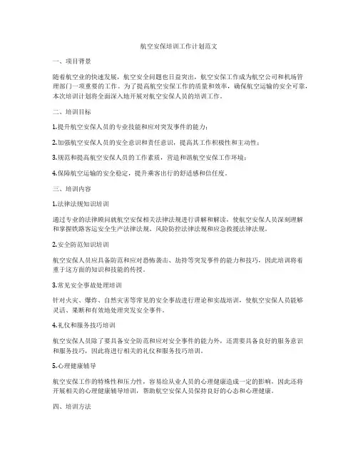 航空安保培训工作计划范文