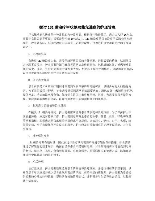 探讨131碘治疗甲状腺功能亢进症的护理管理
