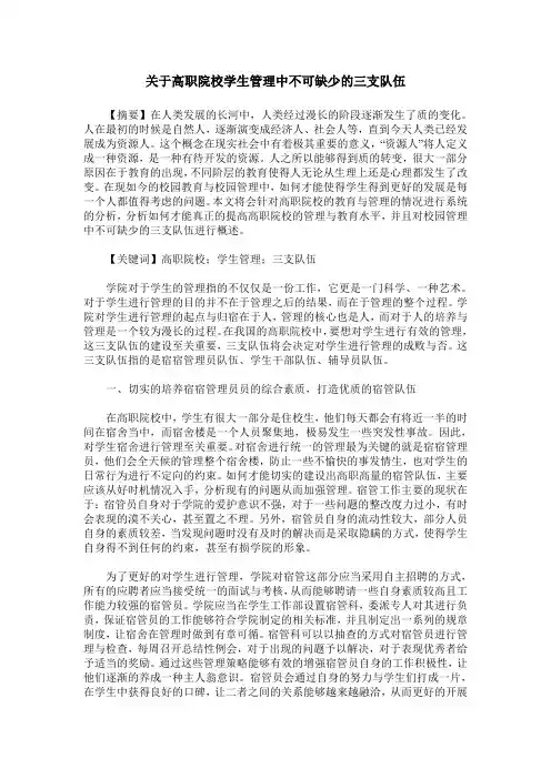关于高职院校学生管理中不可缺少的三支队伍