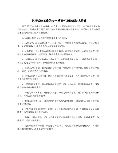 高压试验工作的安全重要性及防范技术措施