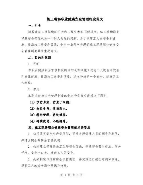 施工现场职业健康安全管理制度范文