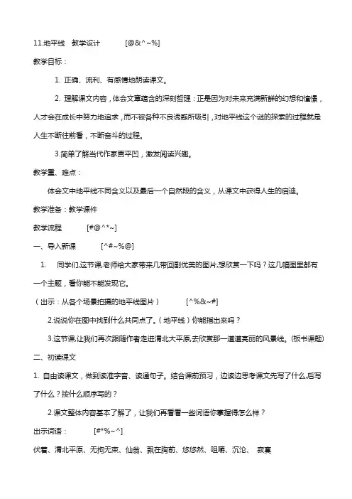湘教版(新版)2020年秋小学三年级上册语文：11地平线   教案