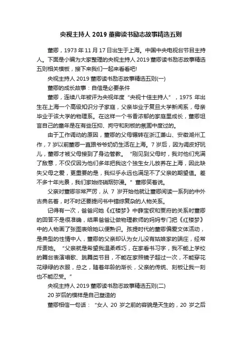 央视主持人2019董卿读书励志故事精选五则