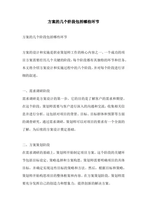 方案的几个阶段包括哪些环节