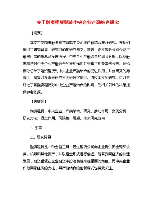 关于融资租赁赋能中央企业产融结合研究