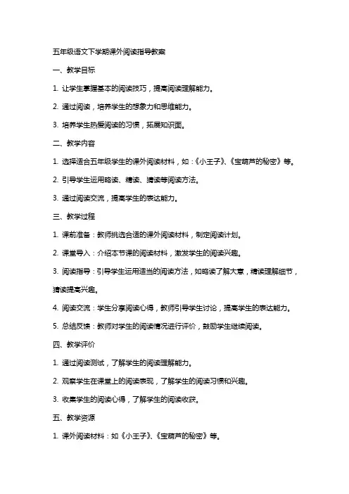 五年级语文下学期课外阅读指导教案