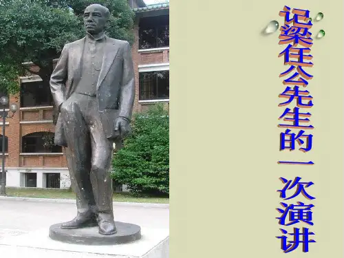 人教版必修一《记梁任公先生的一次演讲》优质课件(19张ppt