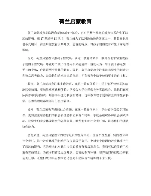 荷兰启蒙教育