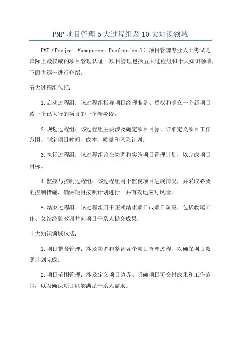 PMP项目管理5大过程组及10大知识领域