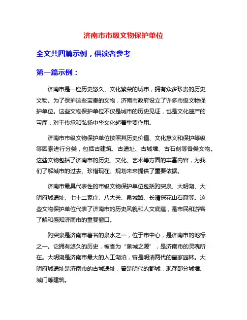 济南市市级文物保护单位