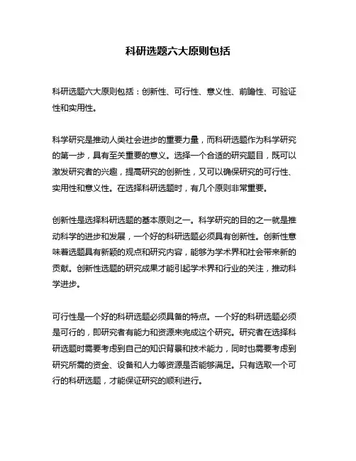 科研选题六大原则包括