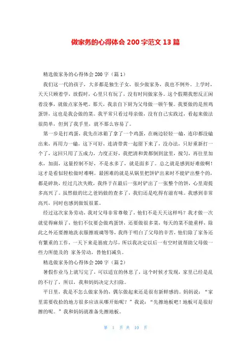 做家务的心得体会200字范文13篇