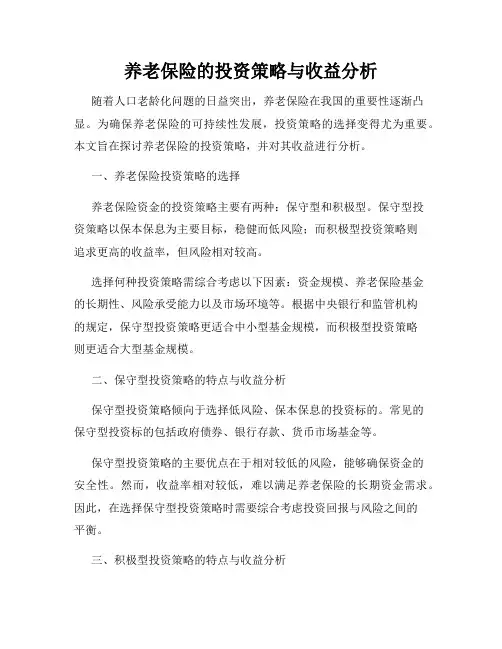养老保险的投资策略与收益分析