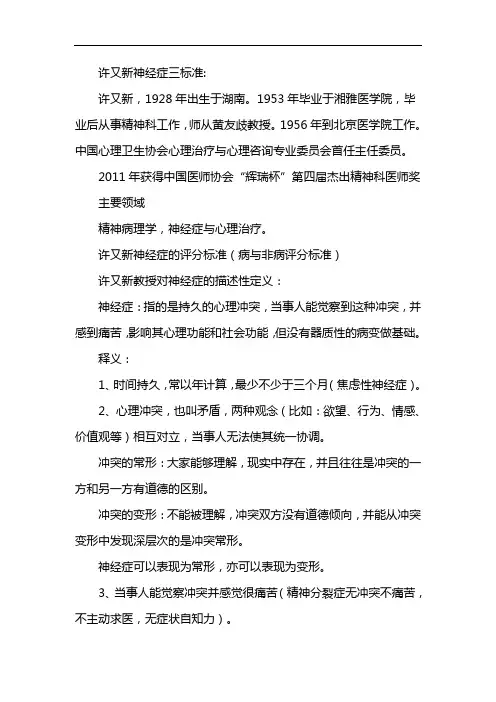 许又新神经症三标准
