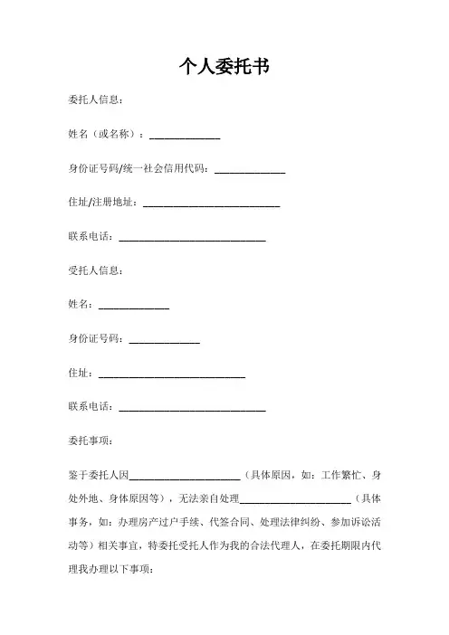 个人委托书模板5篇