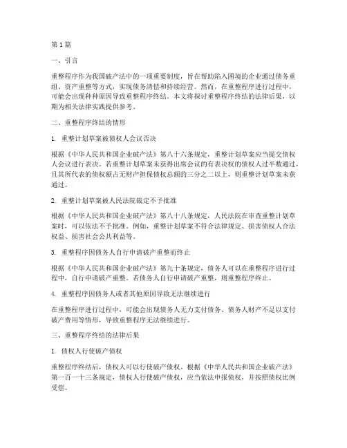 重整程序终结的法律后果(3篇)