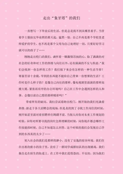 走出“象牙塔“的我们