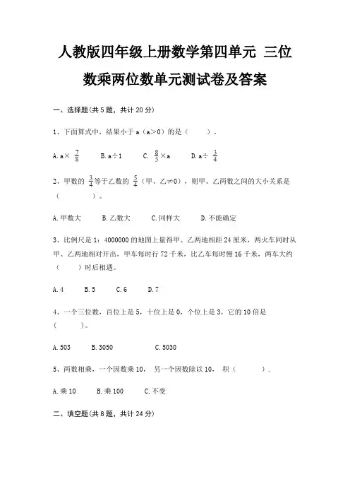 人教版四年级上册数学第四单元 三位数乘两位数单元测试卷及答案