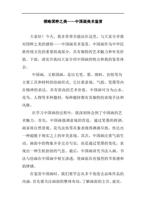 中国画美术鉴赏300字