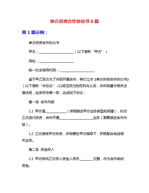 单方投资合作协议书6篇