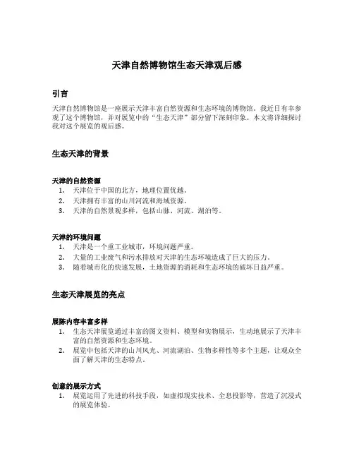 天津自然博物馆生态天津观后感